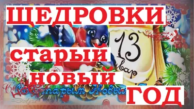 Щедровки на старый Новый Год. Щедрик поздравления со старым Новым Годом. -  YouTube картинки