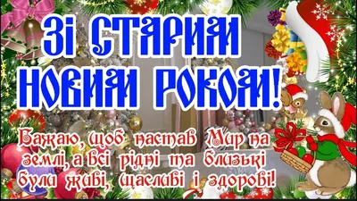 Старый Новый год – прикольные поздравления в стихах и видео - Апостроф картинки