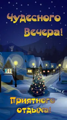 Чудесного Вечера! | Открытки, Новый год, Ночь картинки