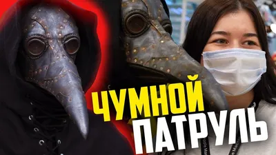 Чумной Патруль | Чумной доктор пранк в торговом центре - YouTube картинки