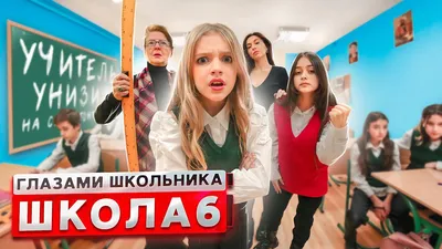 От первого лица: Школа ! ГЛАЗАМИ ШКОЛЬНИКА I ВСЕ СЕРИИ - YouTube картинки