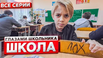 От первого лица: Школа ! ГЛАЗАМИ ШКОЛЬНИКА I ВСЕ СЕРИИ - YouTube картинки