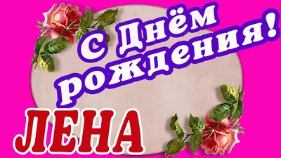 🌸 ЕЛЕНА С ДНЕМ РОЖДЕНИЯ / С ДНЕМ РОЖДЕНИЯ ЛЕНА / С ДНЁМ РОЖДЕНИЯ /  ОТКРЫТКИ С ДНЕМ РОЖДЕНИЯ / ЕЛЕНА - YouTube картинки