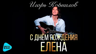 Игорь Корнилов С Днём Рождения, Елена! (Official Audio 2016) - YouTube картинки