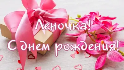 С днем рождения леночка открытки прикольные - фото и картинки  abrakadabra.fun картинки