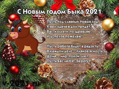 Поздравления с Новым годом-2021: картинки и короткие СМС в стихах и прозе |  Інформатор Київ картинки