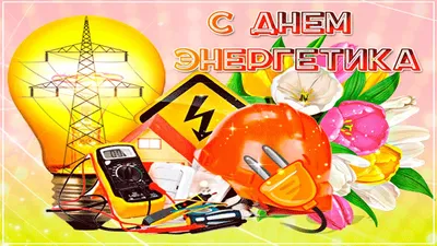 С Днем энергетика - поздравления, картинки, открытки, видео картинки