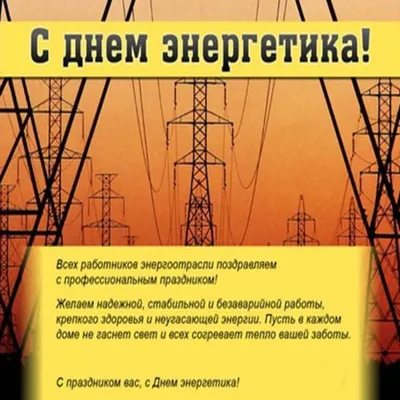 Красивое поздравление в картинке с днем энергетика в прозе (скачать  бесплатно) картинки