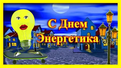 С Днем Энергетика! Прикольное поздравление на День Энергетика - YouTube картинки