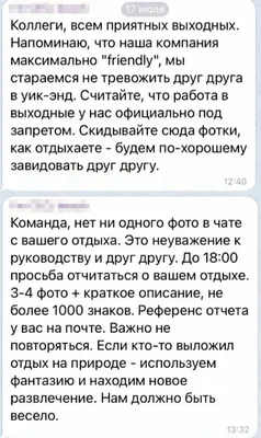 Коллеги всем приятных выходных Напоминаю что наша компания максимально  ігіепёіу мы стараемся не тревожить дрУГ дрУга в уикэнд Считайте что работа  в выходные у нас официально под запретом Скидывайте сюда Фотки как картинки