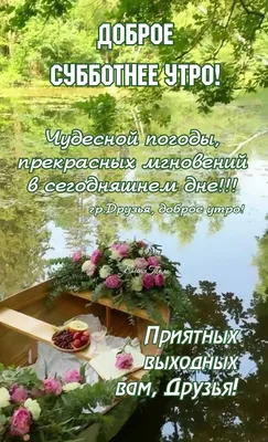 С Субботой! Приятных выходных! 16.07.2022☕🍒🌹💖🌼💐 | Выходные, Доброе  утро, Субботы картинки