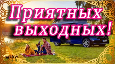 🌺ХОРОШИХ ВЫХОДНЫХ! 🌺ЖЕЛАЮ ПРИЯТНЫХ ВЫХОДНЫХ. 🌺И ПУСТЬ ОНИ ПРОЙДУТ, КАК  НАДО. 🌺В ОБЩЕМ, НЕ СКУЧАЙ. 🌺 - YouTube картинки