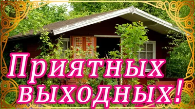 🌺ХОРОШИХ ВЫХОДНЫХ! 🌺ЖЕЛАЮ ПРИЯТНЫХ ВЫХОДНЫХ. 🌺И ПУСТЬ ОНИ ПРОЙДУТ, КАК  НАДО. 🌺В ОБЩЕМ, НЕ СКУЧАЙ. 🌺 - YouTube картинки