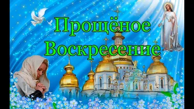 Прости меня! Прощеное Воскресенье! С прощенным Воскресеньем Видео  Открытка!Музыкальная Открытка ! - YouTube картинки