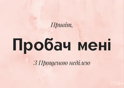 Прошу прощения: поздравления и картинки с Прощенным воскресеньем — Украина  — tsn.ua картинки