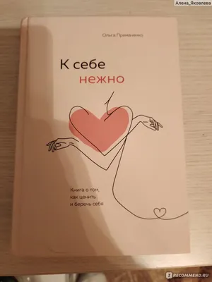 К себе нежно. Книга о том, как ценить и беречь себя. Ольга Примаченко -  «Книга для 20летних девочек...» | отзывы картинки