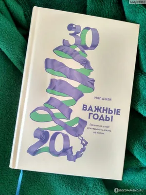 Важные годы. Почему не стоит откладывать жизнь на потом. Мэг Джей - «Она  изменит ваши взгляды, мир внутренний и внешний, ваше окружение и  мировоззрение. Для тех, кому 20 с лишним лет.. и картинки
