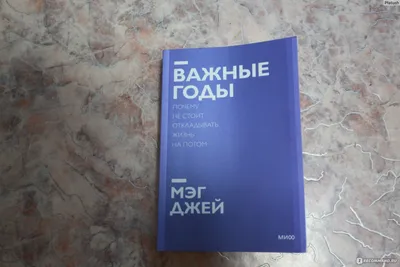 Важные годы. Почему не стоит откладывать жизнь на потом. Мэг Джей - «Важно  успеть» | отзывы картинки