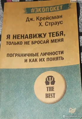 Я ненавижу тебя, только не бросай меня. Пограничные личности и как их  понять. Д. Крейсман, Х. Страус - «Моя библия, как для человека с ПРЛ» |  отзывы картинки