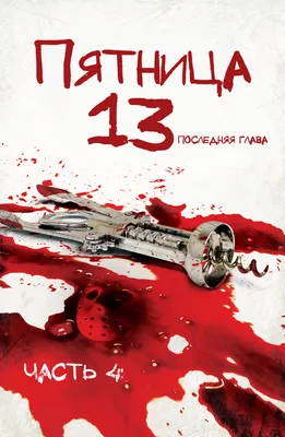 Пятница 13-е – Часть 4: Последняя глава (фильм, 1984) — актеры, трейлер,  фото картинки