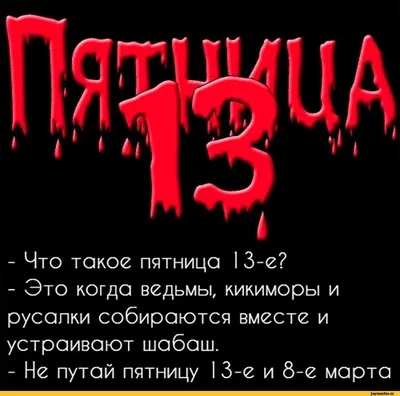 Что такое пятница 13-е? - Это когда ведьмы, кикиморы и русалки собираются  вместе и устраивают ша / 8 марта :: пятница 13 :: anon / картинки, гифки,  прикольные комиксы, интересные статьи по теме. картинки