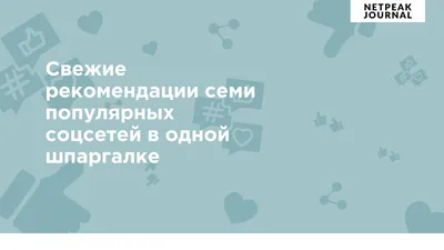 Размеры картинок для социальных сетей: Facebook, ВК, Twitter, Instagram,  YouTube, Pinterest, LinkedIn, Tumblr, OK картинки