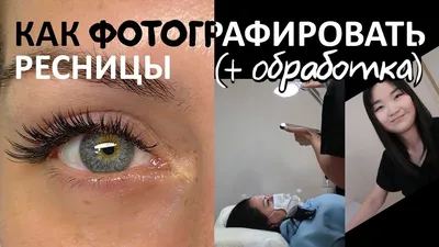 Как правильно фотографировать ресницы. Как обрабатывать фото. - YouTube картинки