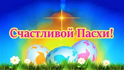 Красивые открытки с Пасхой Христовой православной и католической:  поздравительные, анимационные мерцающие, старинные ретро-открытки,  прикольные и с пожеланиями бесплатные пасхальные открытки и картинки картинки