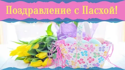 Красивые открытки с Пасхой Христовой православной и католической:  поздравительные, анимационные мерцающие, старинные ретро-открытки,  прикольные и с пожеланиями бесплатные пасхальные открытки и картинки картинки