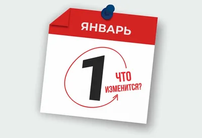 Что изменится в законодательстве с 1 января 2023 года? картинки