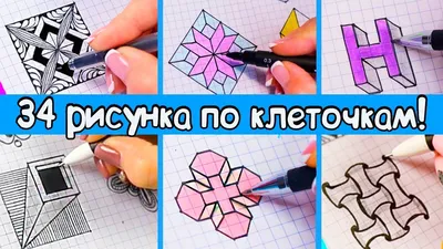 34 DIY Потрясающие 3d РИСУНКИ по клеточкам - YouTube картинки