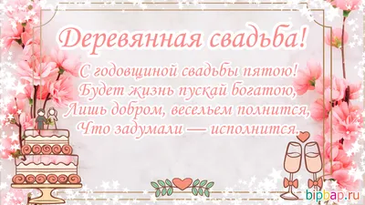 5 лет годовщина свадьбы: поздравления, картинки - деревянная свадьба (12  фото) 🔥 Прикольные картинки и юмор картинки