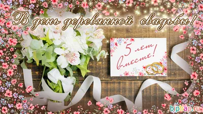 5 лет годовщина свадьбы: поздравления, картинки - деревянная свадьба (12  фото) 🔥 Прикольные картинки и юмор картинки