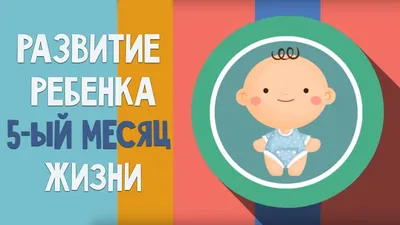 Пятый месяц жизни. Календарь развития ребенка - YouTube картинки