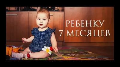 Ребенку 7 месяцев - Senya Miro - YouTube картинки