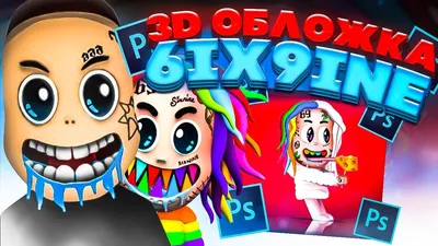 КАК СДЕЛАТЬ 3D АРТ в СТИЛЕ 6ix9ine в ФОТОШОПЕ - за 5 МИНУТ! - YouTube картинки