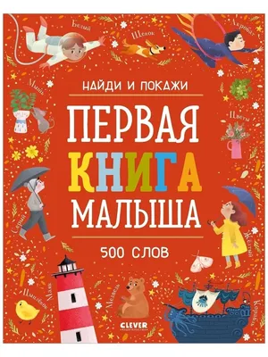 Найди и покажи. Первая книга малыша. 500 слов Издательство CLEVER 58320675  купить за 436 ₽ в интернет-магазине Wildberries картинки