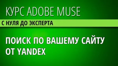 45 Добавление на сайт поиска по сайту от Яндекс в Adobe Muse - YouTube картинки