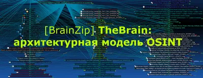 BrainZip] TheBrain: архитектурная модель OSINT | Складчина | Клуб Складчик картинки