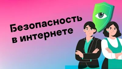 Что такое интернет-безопасность? картинки