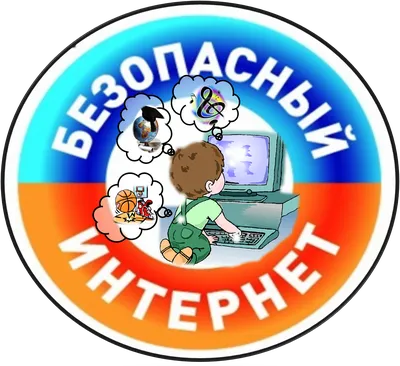 ПАМЯТКА ДЛЯ РОДИТЕЛЕЙ «БЕЗОПАСНОСТЬ ДЕТЕЙ В ИНТЕРНЕТЕ: ВОЗРАСТ И ЭТАПЫ  РАЗВИТИЯ» | Средняя общеобразовательная школа № 43 имени Героя Советского  Союза Цезаря Куникова картинки