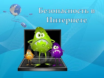 Презентація на тему Безопасность в Интернете (варіант 1) — презентації з  інформатики | GDZ4YOU картинки