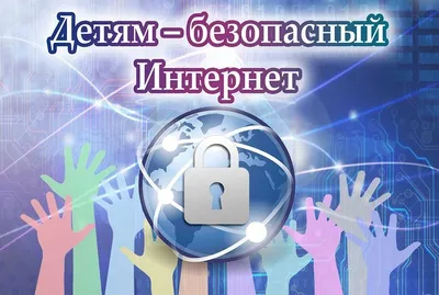 Информационный час «Безопасный интернет» 2023, Тетюшский район — дата и  место проведения, программа мероприятия. картинки