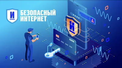 Уроки безопасного Интернета – Лига безопасного Интернета картинки