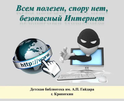 Кропоткин | Всем полезен, спору нет, безопасный Интернет - БезФормата картинки