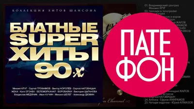 Блатные супер хиты 90-х (Various artists) - YouTube картинки