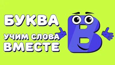 Веселая азбука. Буква В. Учим алфавит вместе. - YouTube картинки