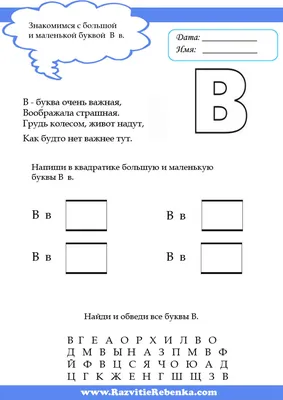 РАЗВИТИЕ РЕБЕНКА: Буква В картинки