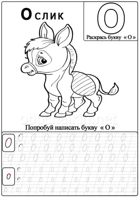 Прописи и раскраски с буквой О помогут детям запомнить алфавит картинки