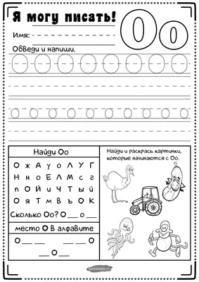 Прописи для дошкольников - буква О - Я могу писать - Рабочие листы,  развивающие игры и другие дидактические материалы для обучения дома и в  школе картинки